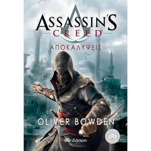 Αποκαλύψεις - Assassin's Creed