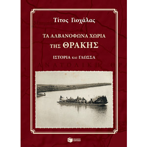 Τα αλβανόφωνα χωριά της Θράκης: Ιστορία και γλώσσα (+ CD)