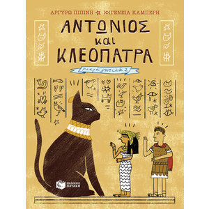 Αντώνιος και Κλεοπάτρα (Σειρά: Μικρά γατικά, βιβλίο 2)