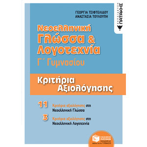 Νεοελληνική Γλώσσα & Λογοτεχνία Γ΄ Γυμνασίου - Κριτήρια αξιολόγησης