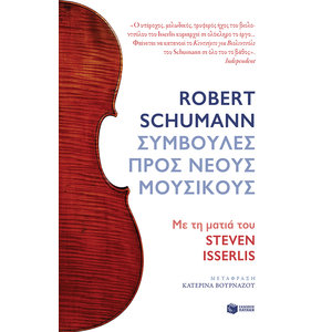 Robert Schumann. Συμβουλές προς νέους μουσικούς. Με τη ματιά του Steven Isserlis