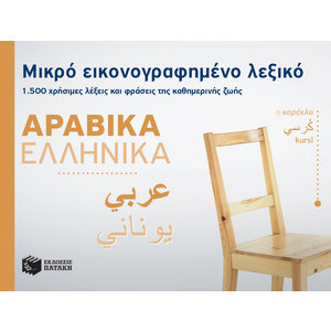 Μικρό εικονογραφημένο λεξικό: Αραβικά-ελληνικά