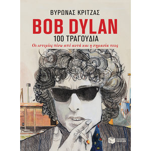 Bob Dylan, 100 τραγούδια. Οι ιστορίες πίσω από αυτά και η σημασία τους