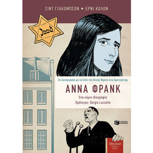 Άννα Φρανκ, Η βιογραφία σε κόμικ - Σε συνεργασία με το Σπίτι της Άννας Φρανκ