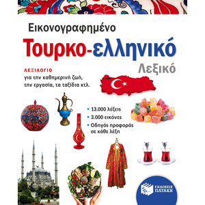 Εικονογραφημένο τουρκο-ελληνικό λεξικό (PONS)