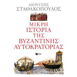 Μικρή ιστορία της Βυζαντινής Αυτοκρατορίας