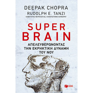Super brain: Πώς να αποδεσμεύσεις την εκρηκτική δύναμη του νου σου για να μεγιστοποιήσεις την υγεία, την ευτυχία και την πνευματική ευημερία σου