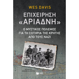 Επιχείρηση Αριάδνη: Ο μυστικός πόλεμος για τη σωτηρία της Κρήτης από τους Ναζί