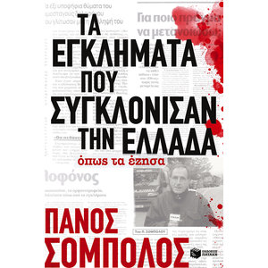 Τα εγκλήματα που συγκλόνισαν την Ελλάδα. Όπως τα έζησα