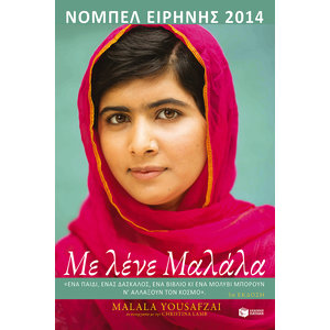 Με λένε Μαλάλα