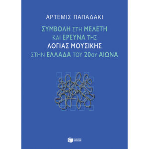 Συμβολή στη μελέτη και έρευνα της λόγιας μουσικής στην Ελλάδα του 20ού αιώνα
