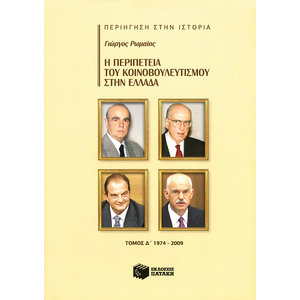 Η περιπέτεια του κοινοβουλευτισμού στην Ελλάδα, δ' τόμος (1974-2009)
