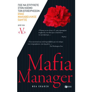 Mafia Manager. Πώς να επιτύχετε στον κόσμο των επιχειρήσεων. Ένας μακιαβελλικός οδηγός