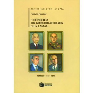 Η περιπέτεια του κοινοβουλευτισμού στην Ελλάδα, γ΄ τόμος (1940-1974)