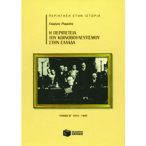Η περιπέτεια του Κοινοβουλευτισμού στην Ελλάδα, β΄ τόμος (1915 – 1940)