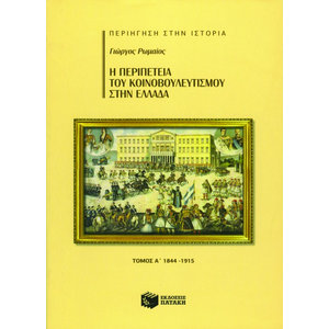 Η περιπέτεια του Κοινοβουλευτισμού στην Ελλάδα, α΄ τόμος (1844 – 1915)