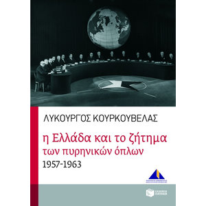 Η Ελλάδα και το ζήτημα των πυρηνικών όπλων 1957 – 1963