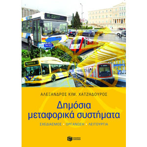 Δημόσια μεταφορικά συστήματα (σχεδιασμός - οργάνωση - λειτουργία)