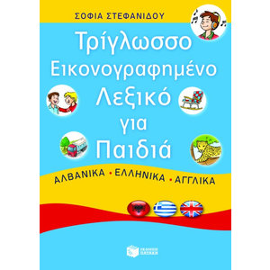 Τρίγλωσσο εικονογραφημένο λεξικό για παιδιά. Αλβανικά – ελληνικά – αγγλικά