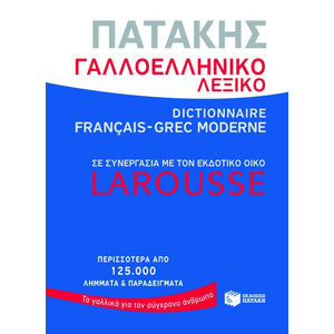 Γαλλοελληνικό λεξικό Πατάκης – Larousse