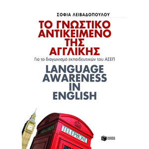 Το γνωστικό αντικείμενο της Αγγλικής. Για το διαγωνισμό εκπαιδευτικών του ΑΣΕΠ. Language awareness in English