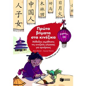 Πρώτα βήματα στα κινέζικα. Μέθοδος εκμάθησης της κινεζικής γλώσσας για αρχάριους (για παιδιά 8 ετών και άνω) + CD