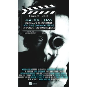 Master Class. Μαθήματα σκηνοθεσίας από τους σημαντικότερους σύγχρονους κινηματογραφιστές