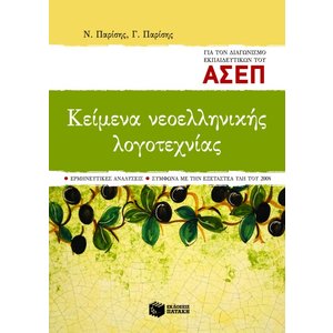 Κείμενα νεοελληνικής λογοτεχνίας για τον διαγωνισμό εκπαιδευτικών του ΑΣΕΠ (Ερμηνευτικές αναλύσεις – Σύμφωνα με την εξεταστέα ύλη του 2008)