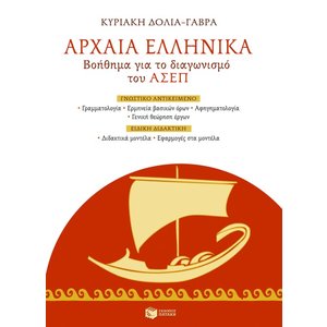 Αρχαία Ελληνικά – Βοήθημα για το διαγωνισμό του ΑΣΕΠ