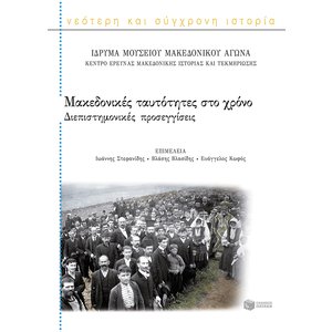 Μακεδονικές ταυτότητες στο χρόνο – Διεπιστημονικές προσεγγίσεις