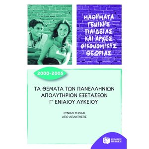 Τα θέματα των Πανελλήνιων απολυτήριων εξετάσεων Γ΄ Γενικού Λυκείου 2000-2005 (Μαθήματα Γενικής Παιδείας και Αρχές Οικονομικής Θεωρίας)