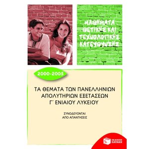 Τα θέματα των Πανελλήνιων απολυτήριων εξετάσεων Γ΄ Γενικού Λυκείου, 2000 – 2005
