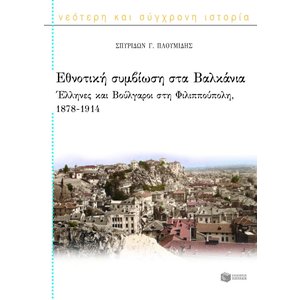 Εθνοτική συμβίωση στα Βαλκάνια: Έλληνες και Βούλγαροι στη Φιλιππούπολη, 1878 – 1914