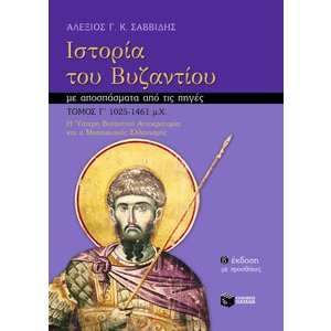 Ιστορία του Βυζαντίου με αποσπάσματα από τις πηγές, γ΄ τόμος (β΄ έκδοση με προσθήκες)