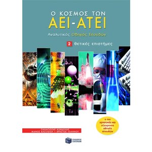 Ο κόσμος των AEI – ATEI – Aναλυτικός Oδηγός Σπουδών 2. Θετικές επιστήμες