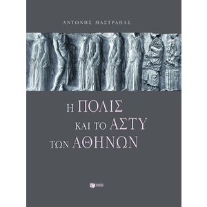 Η πόλις και το άστυ των Aθηνών