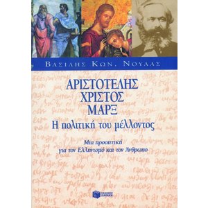 Αριστοτέλης – Χριστός – Μαρξ, η πολιτική του μέλλοντος