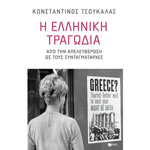 Η ελληνική τραγωδία. Από την απελευθέρωση ως τους συνταγματάρχες