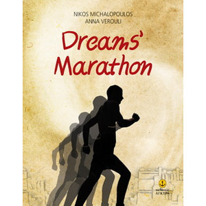 Dreams’ Marathon / Μαραθώνιος ονείρων