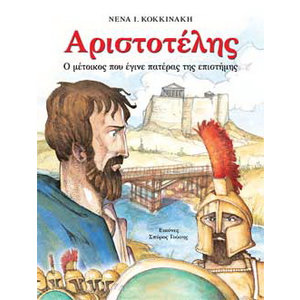 Αριστοτέλης, ο Μέτοικος που έγινε πατέρας της επιστήμης
