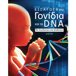 Εισαγωγή στα γονίδια και το D.N.A ΜΕ ΔΙΕΥΘΥΝΣΕΙΣ ΣΤΟ ΔΙΑΔΙΚΤΥΟ