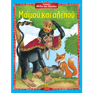 Μαϊμού και αλεπού - Αγαπημένοι Μύθοι του Αισώπου
