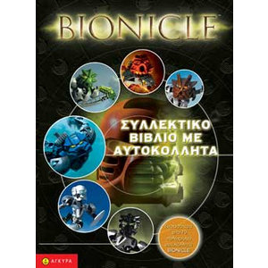 Bionicle Συλλεκτικό βιβλίο με 70 πολύχρωμα αυτοκόλλητα