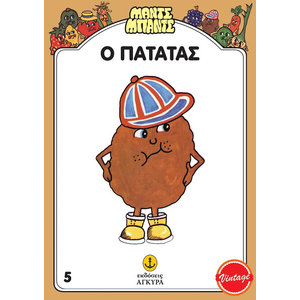 Μαντς - Μπαντς Νο5: Ο Πατάτας