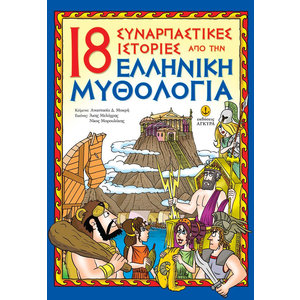 18 Συναρπαστικές ιστορίες από την Ελληνική μυθολογία