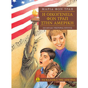 Η οικογένεια φον Τραπ στην Αμερική (Μαλακό εξώφυλλο)