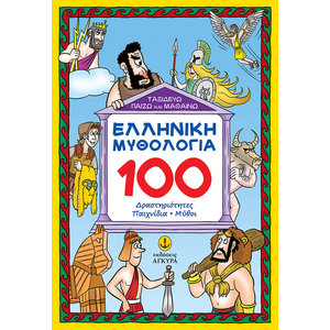 Ελληνική Μυθολογία 100 Δραστηριότητες, Παιχνίδια, Μύθοι