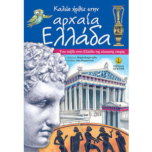 Καλώς ήρθες στην Αρχαία Ελλάδα | E-BOOK