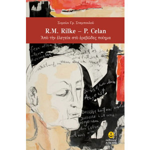 R.M. Rilke - P. Celan Από την ελεγεία στο ερεβώδες ποίημα