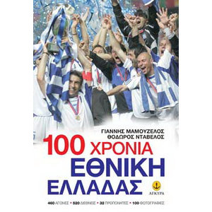 100 Χρόνια Εθνικής Ελλάδας